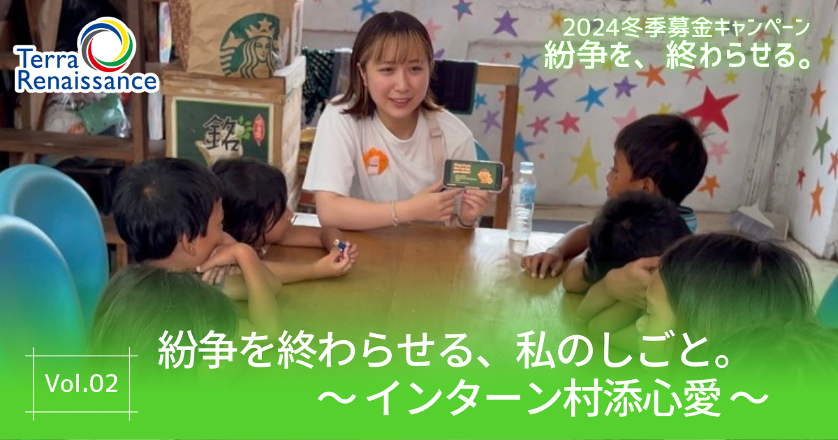 【キャンペーンブログ】紛争を終わらせる、私のしごと。～ インターン 村添心愛～vol.2