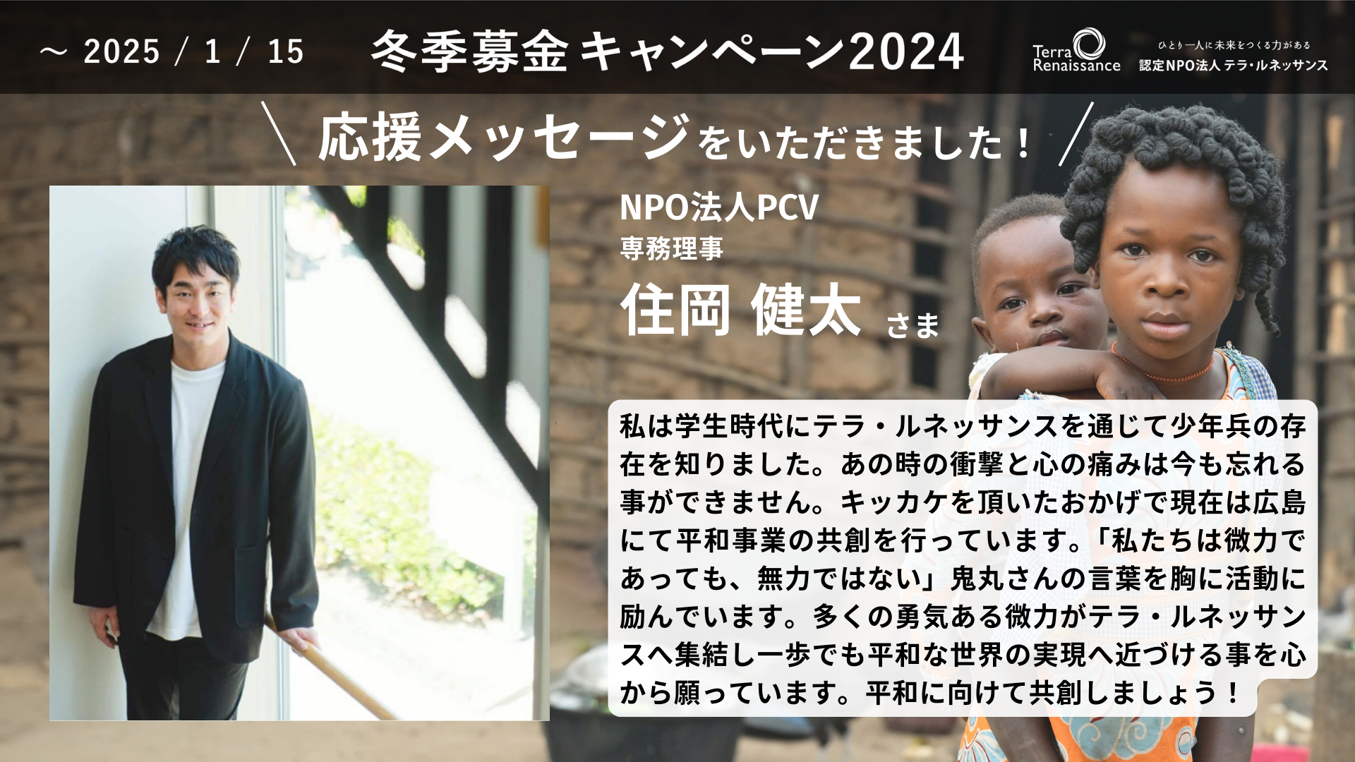 【応援メッセージ】NPO法人PCV 住岡健太さま