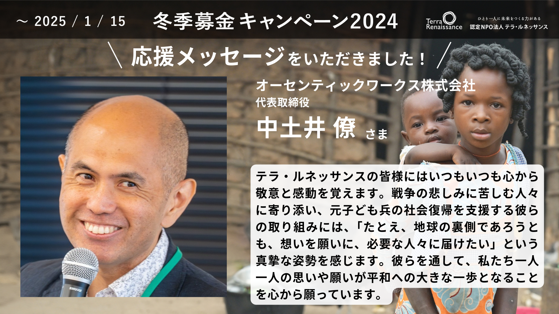 【応援メッセージ】オーセンティックワークス株式会社　中土井 僚さま