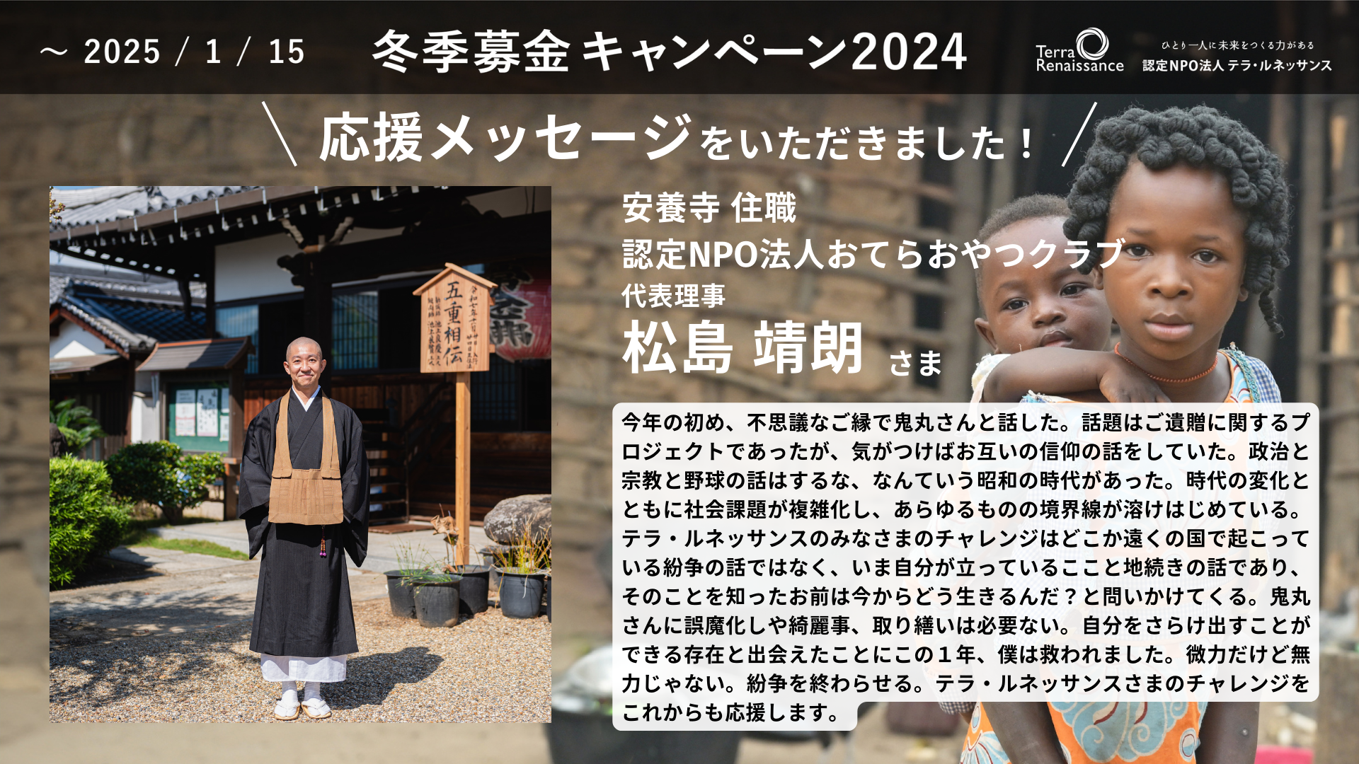 【応援メッセージ】安養寺住職／認定NPO法人おてらおやつクラブ代表理事 松島靖朗さま