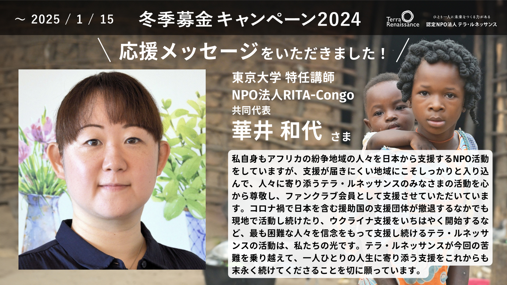 【応援メッセージ】東京大学特任講師／NPO法人RITA-Congo共同代表 華井和代さま