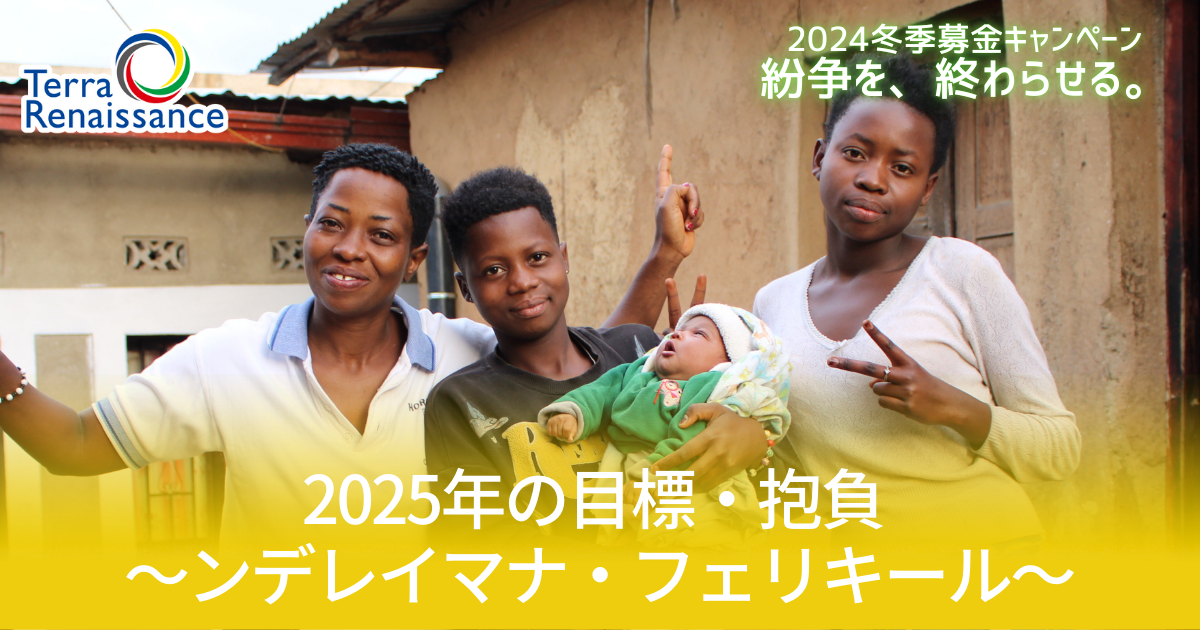 【キャンペーンブログ】「2025年の目標・抱負～ンデレイマナ・フェリキール～」