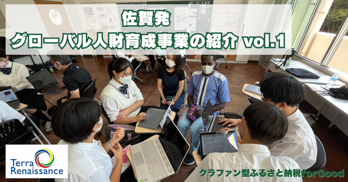 【クラファンブログ】グローバル人財育成事業の紹介 / 地球のあらゆる課題を解決する平和の担い手を。佐賀から育む。vol.1