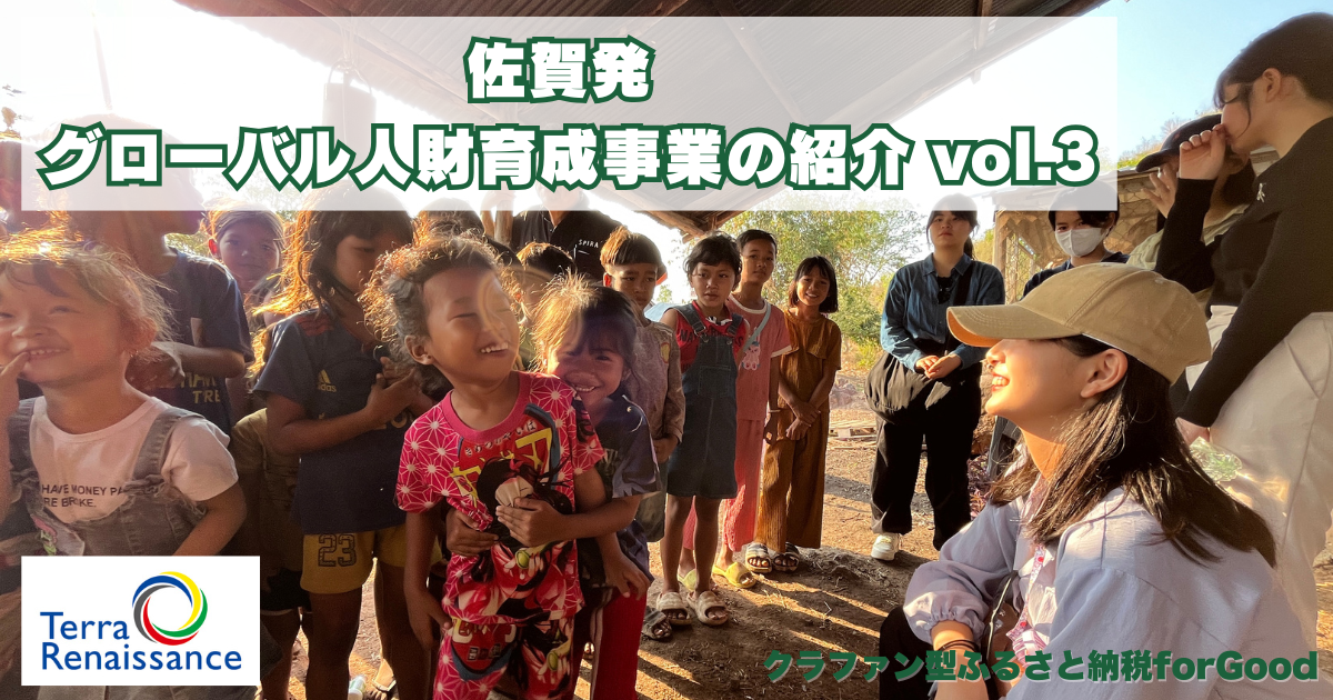 【クラファンブログ】生徒たちの変化と成長、そして未来へ/ 地球のあらゆる課題を解決する平和の担い手を。佐賀から育む。vol.3
