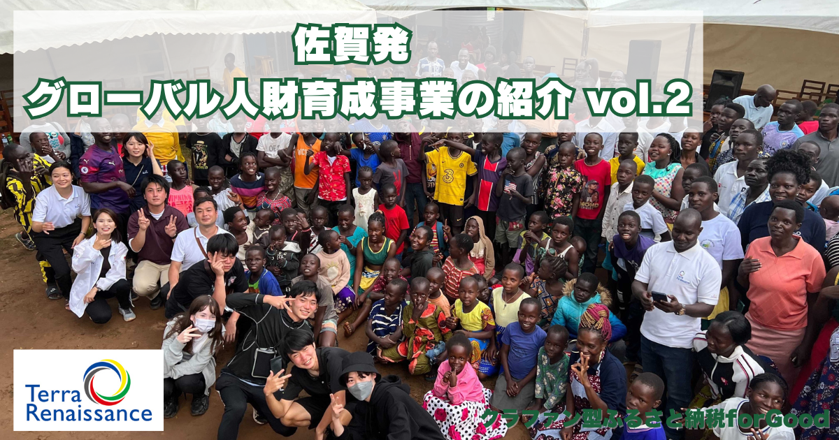 【クラファンブログ】高校生が現地での実践を通して学ぶ/ 地球のあらゆる課題を解決する平和の担い手を。佐賀から育む。vol.2