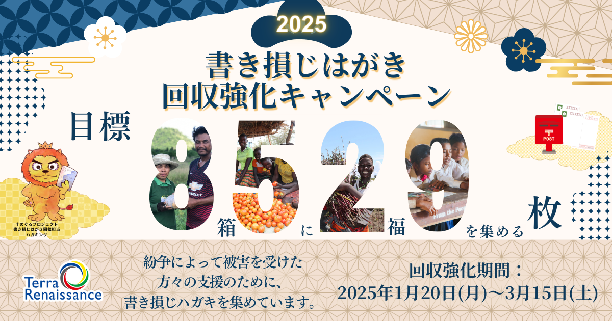【3月15日まで】書き損じはがき回収強化期間2025を実施中！