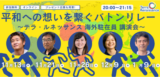 【啓発】「紛争を、終わらせる。」平和への思いを繋げてー