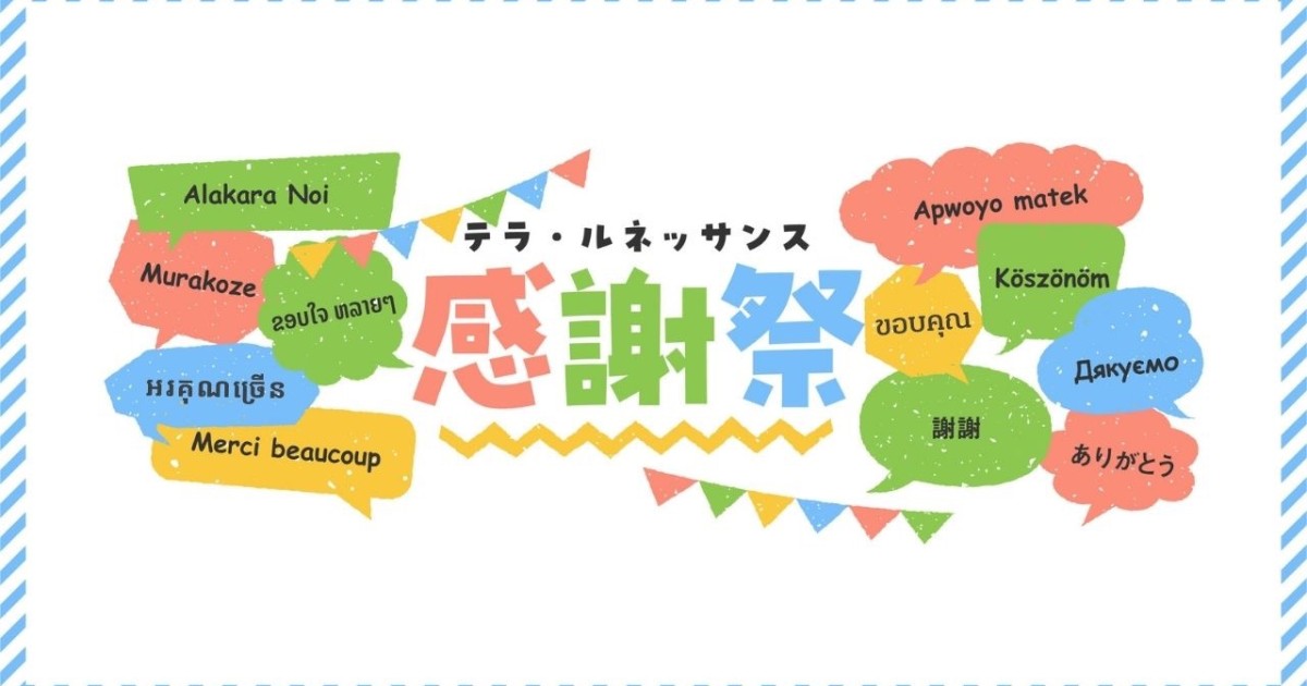 【テラルネ感謝祭2025】ありがとうの語源シリーズ<番外編>