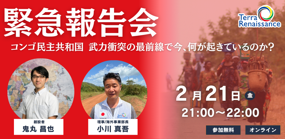 【2/21(金)オンライン】緊急報告会 コンゴ民主共和国、武力衝突の最前線で今、何が起きているのか？