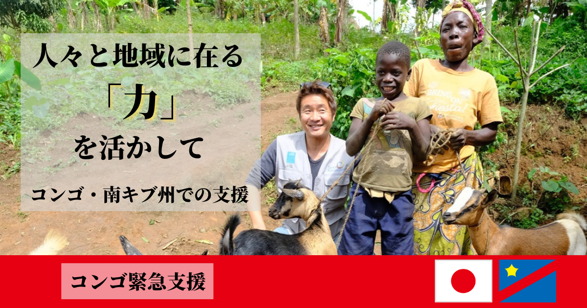 【再掲】コンゴ・南キブ州での支援―人々と地域に在る「力」を活かして―