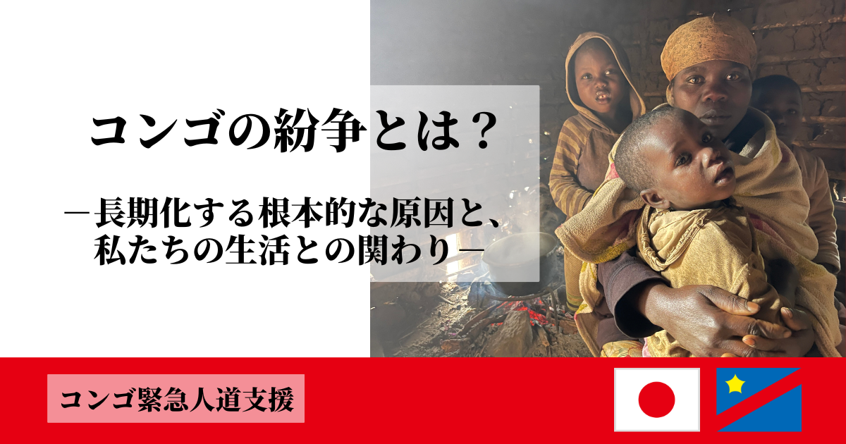 【再掲】コンゴの紛争とは？―長期化する根本的な原因と、私たちの生活との関わりー