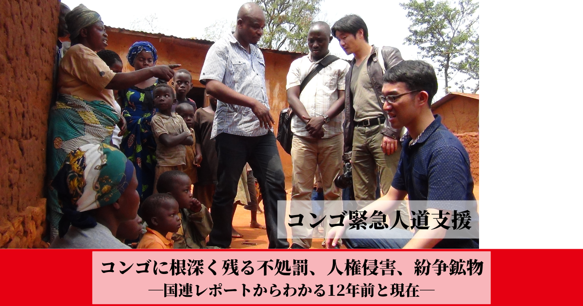 【再掲】コンゴに根深く残る不処罰、人権侵害、紛争鉱物―国連レポートからわかる12年前と現在―