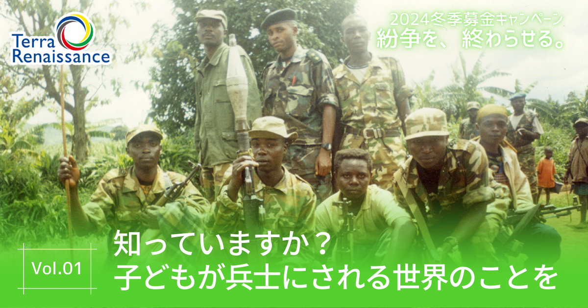 【キャンペーンブログ】知っていますか？子どもが兵士にされる世界のことを / 紛争を、終わらせる。vol1.