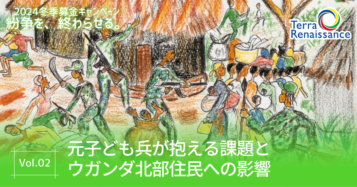 【キャンペーンブログ】「元子ども兵が抱える課題とウガンダ北部住民への影響」 / 紛争を、終わらせる。vol.2
