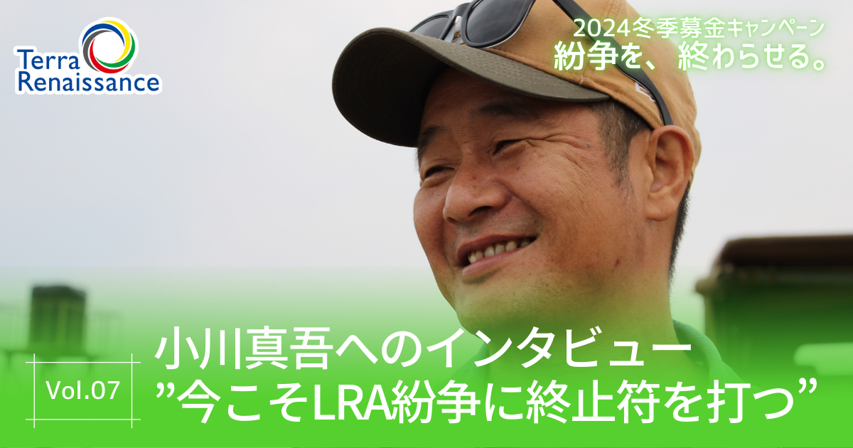 【キャンペーンブログ】「小川真吾へのインタビュー”今こそLRA紛争に終止符を打つ”」 / 紛争を、終わらせる。vol.7