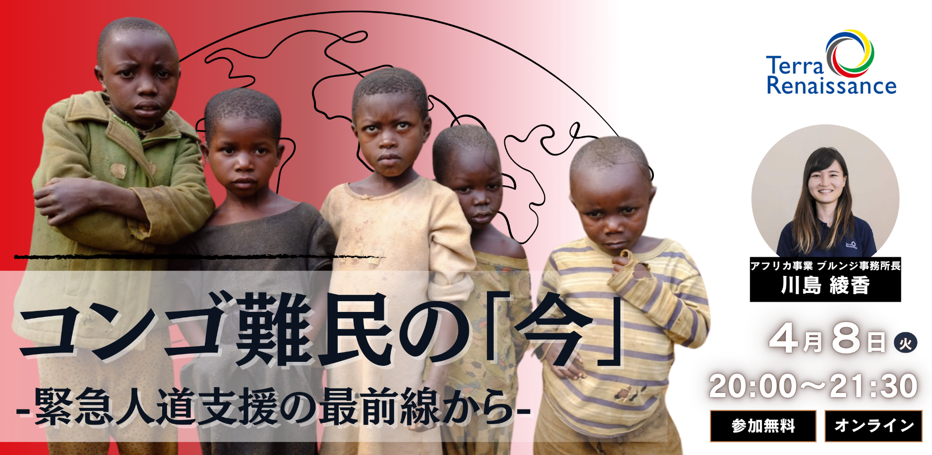 【報告会を実施しました】コンゴ難民の「今」ー緊急人道支援の最前線からー