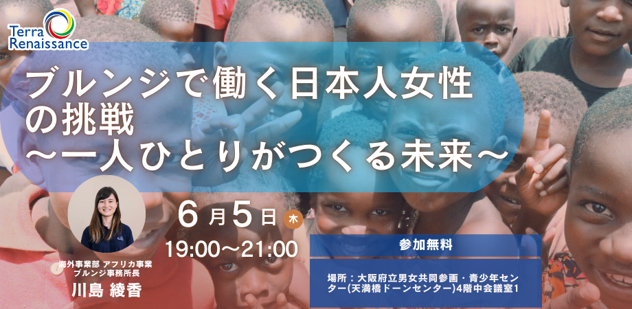 【 6/5(木)大阪 】ブルンジで働く日本人女性の挑戦 ～一人ひとりがつくる未来～