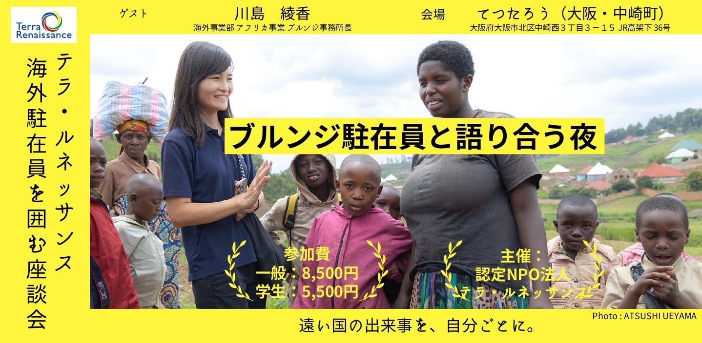 【 6/6(金)@大阪 】ブルンジ駐在員と語り合う夜 〜テラ・ルネッサンス海外駐在員を囲む座談会〜