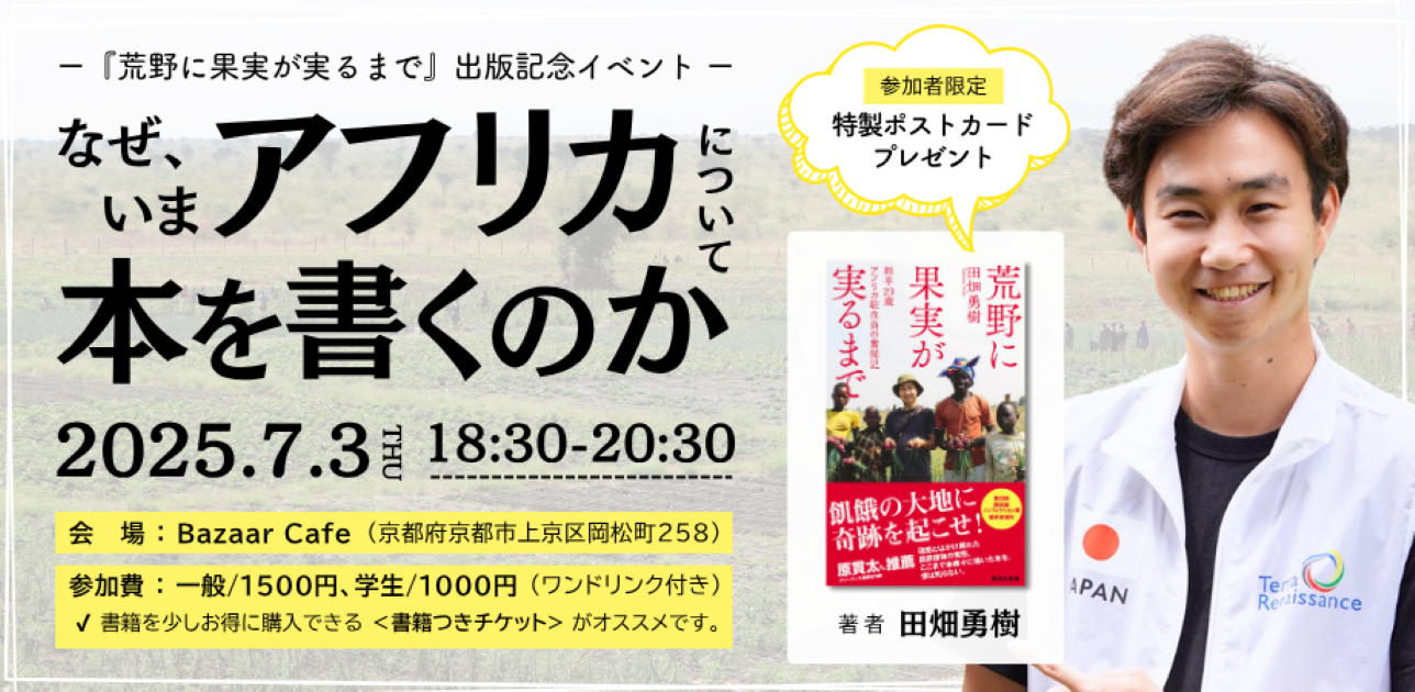 【7月3日 (木)京都】なぜ今アフリカについて本を書くのか 〜京大からアフリカへ。新卒NGO職員が作家になった理由〜