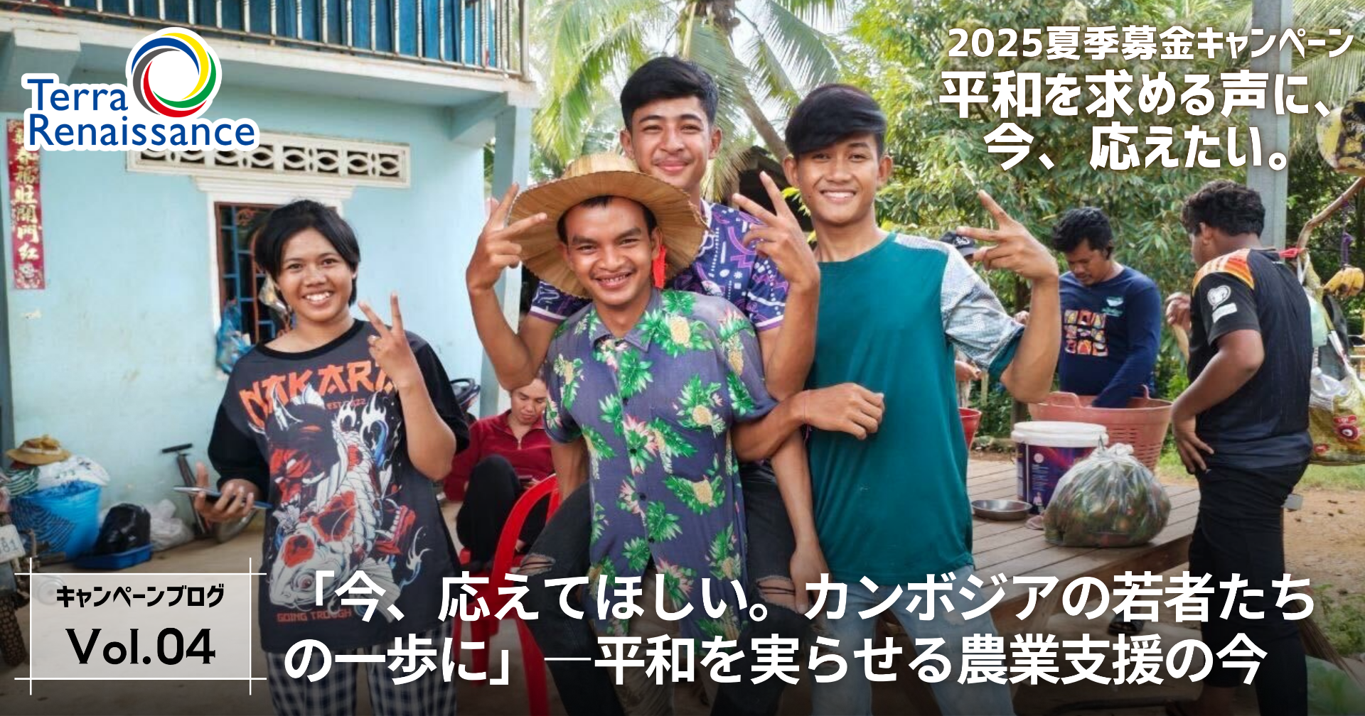 【2025夏・キャンペーンブログ vol.4】「今、応えてほしい。カンボジアの若者たちの一歩に」―平和を実らせる農業支援の今  (カンボジア)