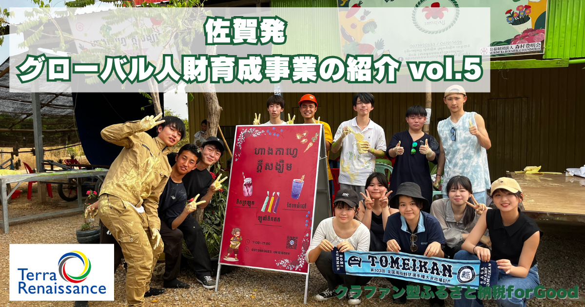 【人財育成・国内高校生 vol.5】生徒たちの声/ 地球のあらゆる課題を解決する平和の担い手を。佐賀から育む。