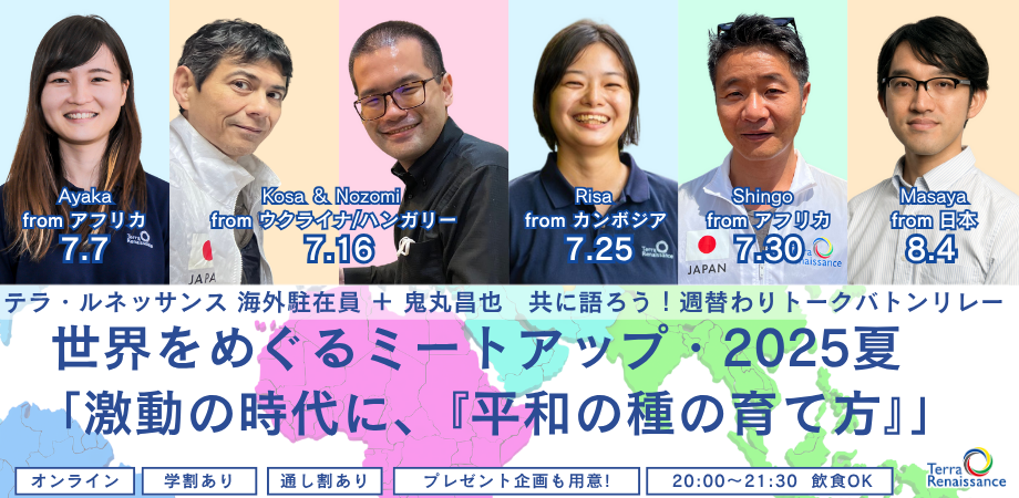 【7/7～8/4】認定NPO法人テラ・ルネッサンス　海外駐在員＋鬼丸昌也！世界をめぐるミートアップ・2025夏
