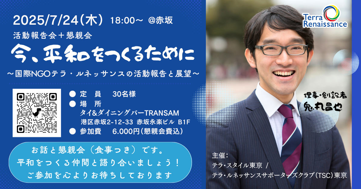 【特別企画】鬼丸昌也　活動報告＆懇親会（東京）今、平和をつくるために 〜国際NGOテラ・ルネッサンスの活動報告と展望〜