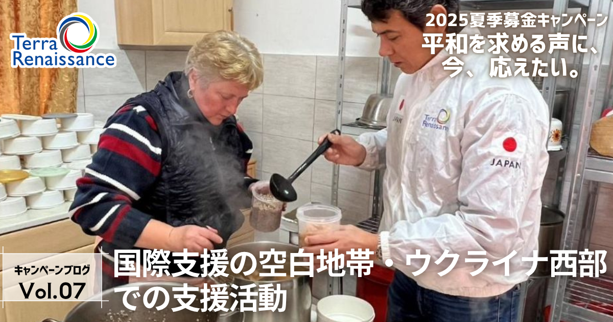 【2025夏・キャンペーンブログvol.7】国際支援の空白地帯・ウクライナ西部での支援活動