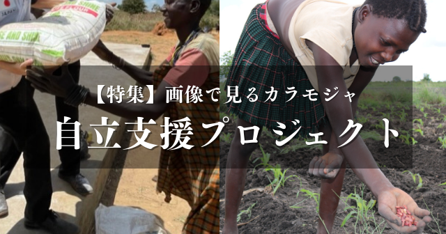 【特集】画像で見る「カラモジャ・自立支援プロジェクト」
