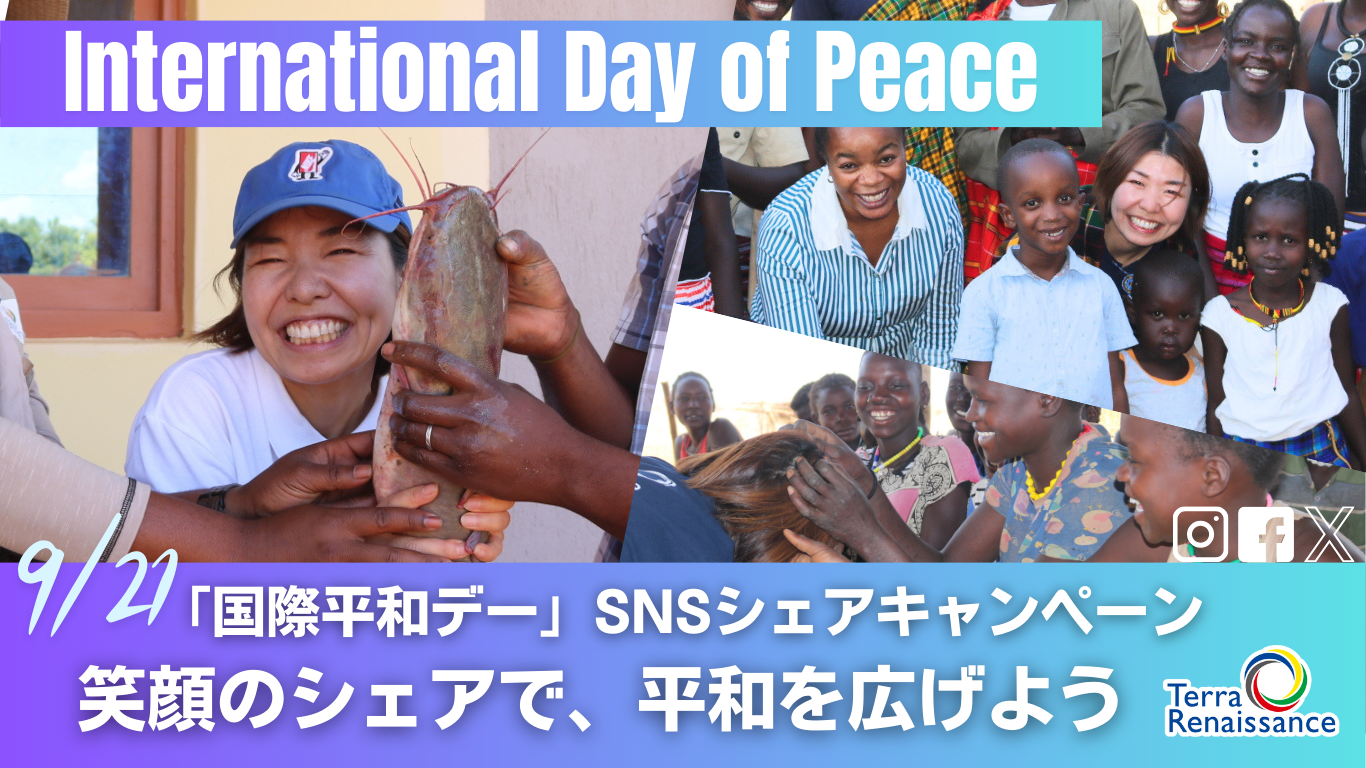 国際平和デーに向けたSNSキャンペーンのお知らせ