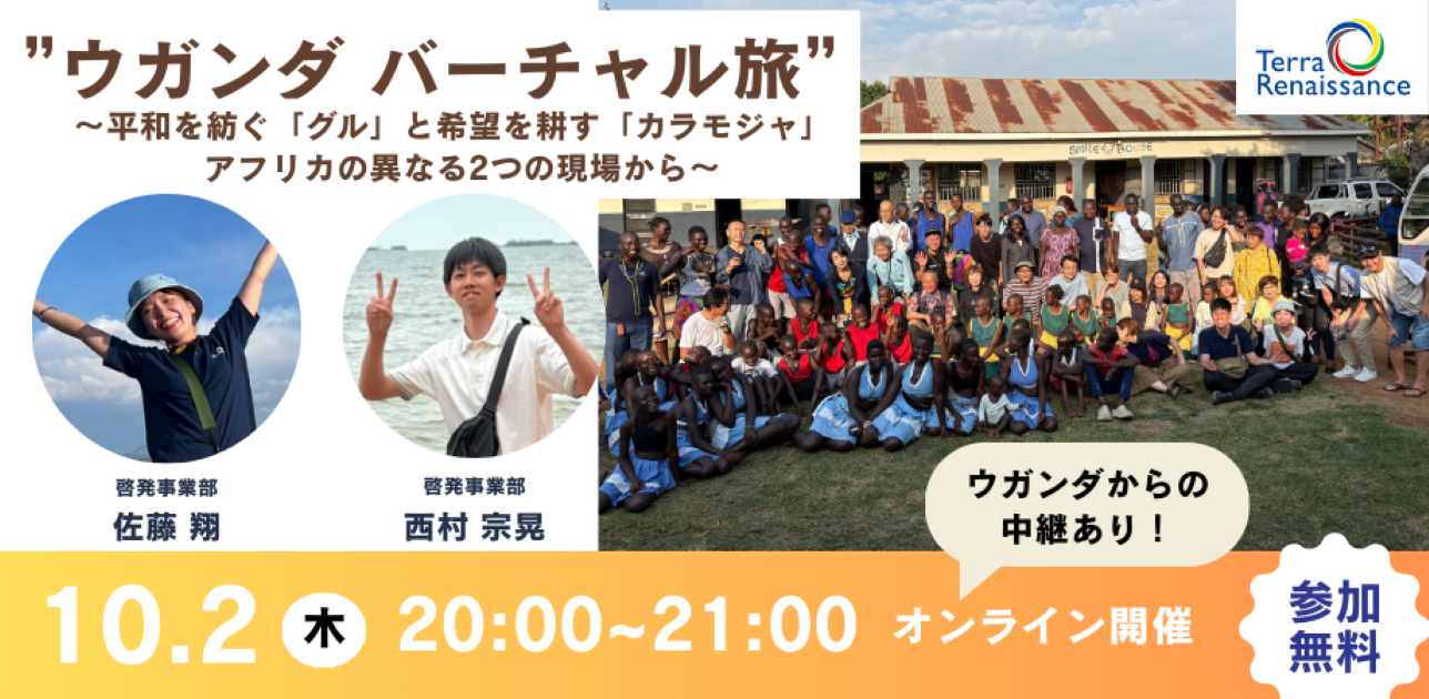 【イベント開催報告】ウガンダバーチャル旅  ～平和を紡ぐ「グル」と希望を耕す「カラモジャ」、アフリカの異なる2つの現場から～