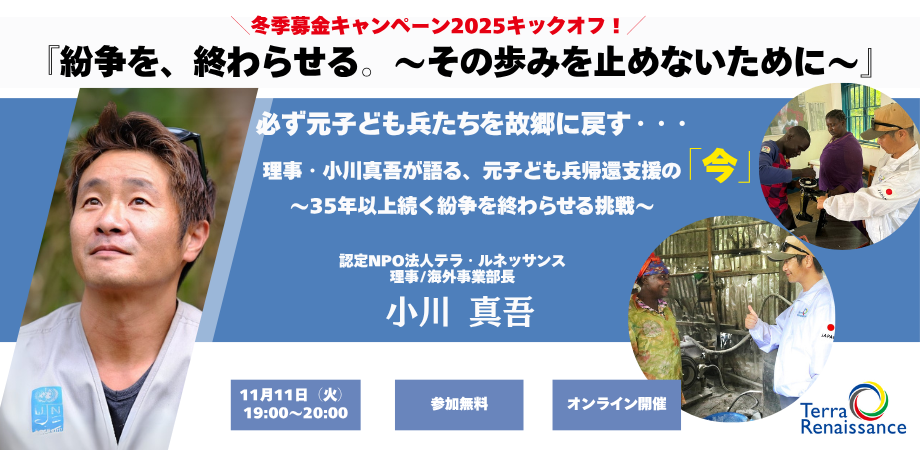 【zoom開催・無料】『紛争を、終わらせる。 ～その歩みを止めないために～』 必ず元子ども兵たちを故郷に戻す・・・理事・小川真吾が語る、元子ども兵帰還支援の「今」 ～35年以上続く紛争を終わらせる挑戦～