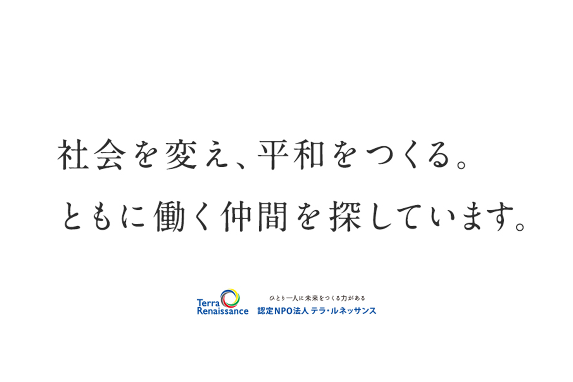 終了しました【人財募集】啓発事業部ファンドレイジングマネージャー募集のお知らせ（2025年10月）