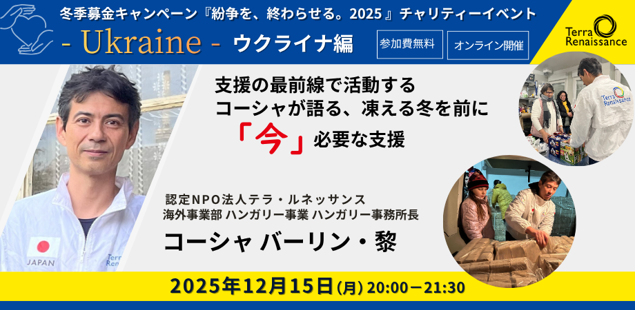 【11/25(火)zoom開催】『紛争を、終わらせる。 ～その歩みを止めないために～』ウクライナ編 支援の最前線で活動するコーシャが語る、凍える冬を前に「今」必要な支援