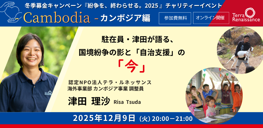 【12/9(火)zoom無料】『紛争を、終わらせる。 2025～その歩みを止めないために～』カンボジア編 駐在員・津田が語る、国境紛争の影と「自治支援」の今