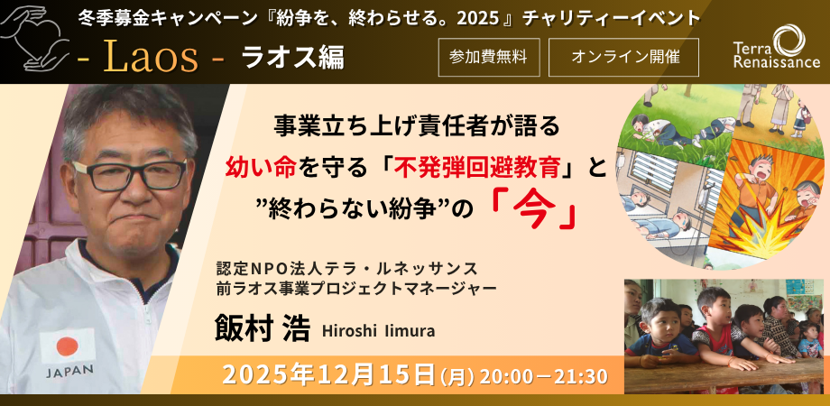 【12/15(月)zoom無料】『紛争を、終わらせる。2025～その歩みを止めないために～』ラオス編　立ち上げ責任者が語る、幼い命を守る「不発弾回避教育」と”終わらない紛争”の「今」