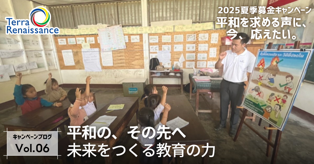 【2025夏・キャンペーンブログvol.6】平和の、その先へ　未来を作る教育の力（ラオス）