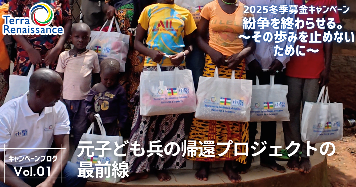 【2025冬・キャンペーンブログ vol.1】元子ども兵の帰還プロジェクトの最前線