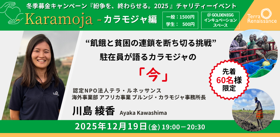 【12/19(金)東京渋谷】『紛争を、終わらせる。2025～その歩みを止めないために～』 カラモジャ編　川島が語る、カラモジャの「今」 ～飢餓と貧困の連鎖を断ち切る挑戦～