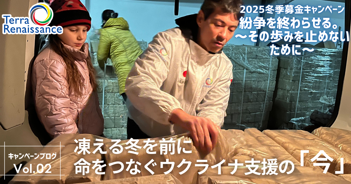 【2025冬・キャンペーンブログ vol.2】凍える冬を前に　命をつなぐウクライナ支援の「今」