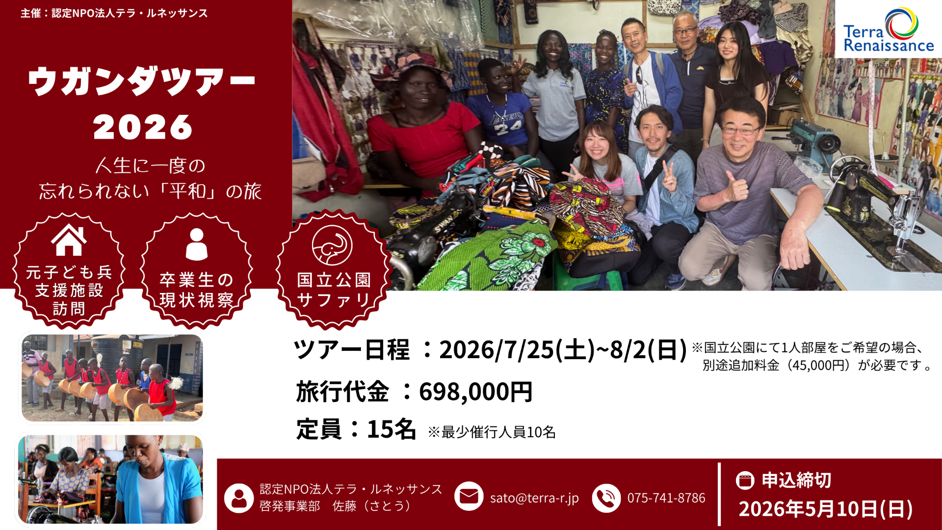 【募集開始！】ウガンダ・スタディツアー2026「テレビやネットにはない、本物の『アフリカ』に会いに行く。」 一生に一度の忘れられない「平和」の旅