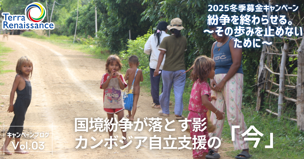 【2025冬・キャンペーンブログ vol.3】国境紛争が落とす影 カンボジア自立支援の「今」