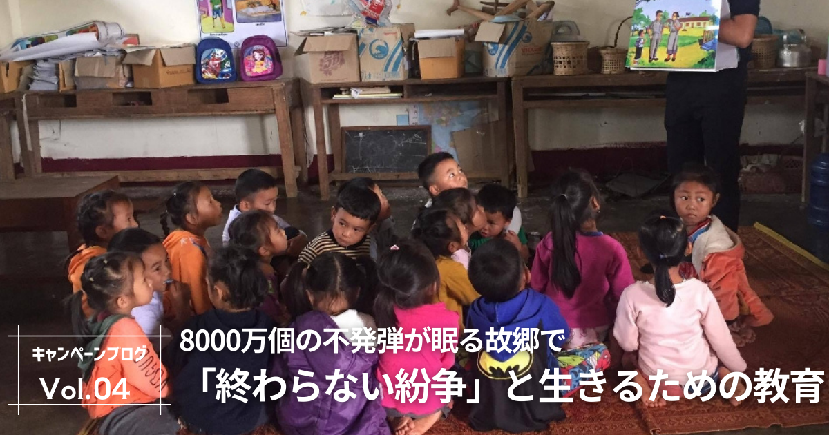 【2025冬・キャンペーンブログ vol.4】8000万個の不発弾が眠る故郷で―― 　「終わらない紛争」と生きるための教育