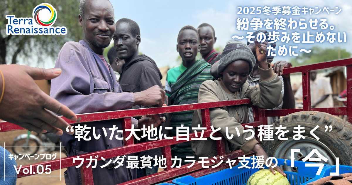 【2025冬・キャンペーンブログ vol.5】”乾いた大地に自立という種をまく” ウガンダ最貧地 カラモジャ支援の「今」
