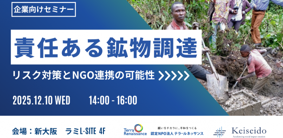 企業向けセミナー「責任ある鉱物調達ーリスク対策とNGO連携の可能性ー」開催