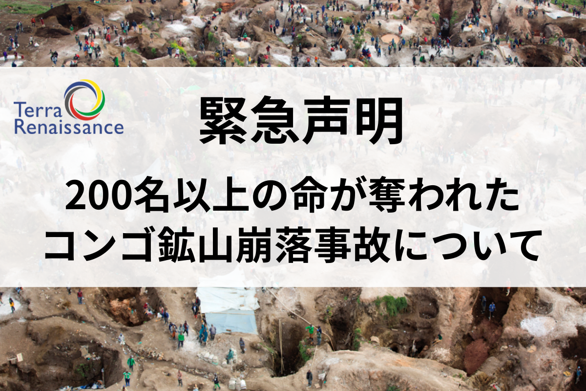 【緊急声明】200名以上の命が奪われたコンゴ鉱山崩落事故について