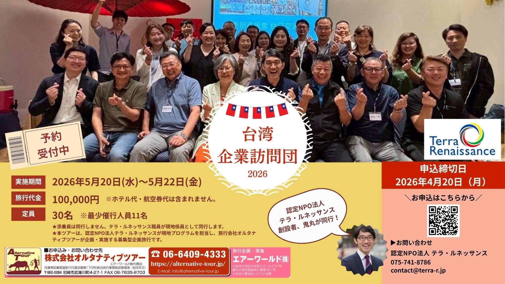 【募集開始！】2026年 台湾企業訪問団 〜「人」を大切にする経営哲学と実践を学ぶ３日間〜