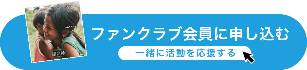 ファンクラブ会員に申し込む