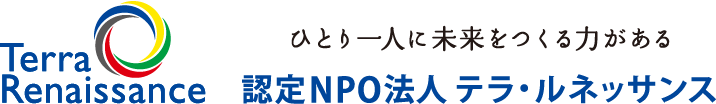 認定NPO法人テラ・ルネッサンス