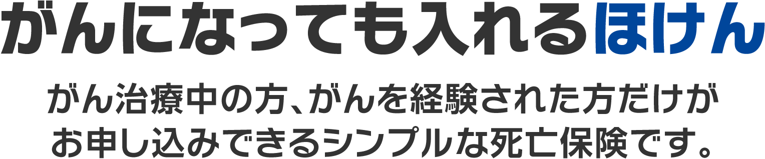 がんになっても入れるほけん